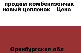 продам комбенизончик новый цепленок › Цена ­ 450 - Оренбургская обл., Оренбург г. Дети и материнство » Детская одежда и обувь   . Оренбургская обл.,Оренбург г.